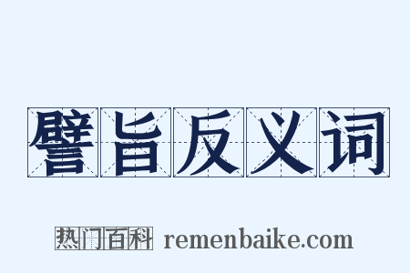 譬旨反义词是什么意思的图片